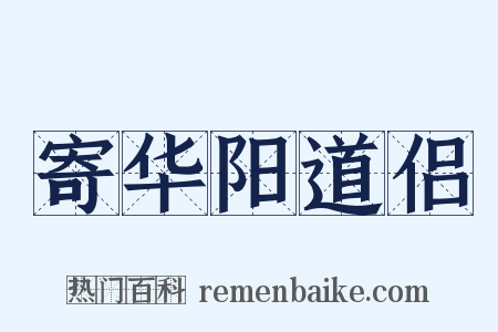 寄华阳道侣是什么意思的图片